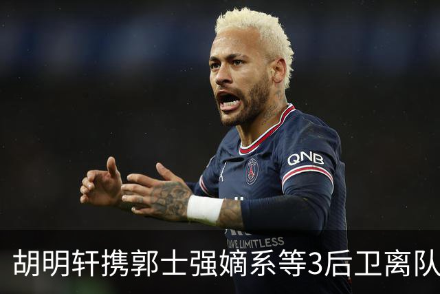 胡明轩携郭士强嫡系等3后卫离队！谁来入替？赵维伦不如混血后卫