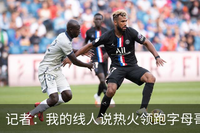 记者：我的线人说热火领跑字母哥交易 老詹回骑士必须中产或签换